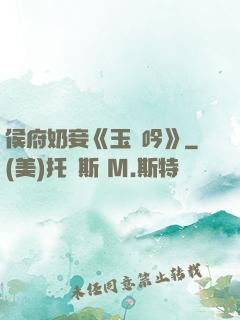 侯府奶妾《玉壺吟》